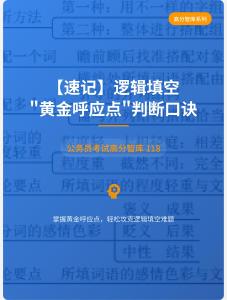 公務員考試高分智庫 118：【速記】邏輯填空_黃金呼應點_判斷口訣