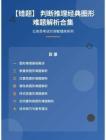 公務(wù)員考試高分智庫 141：【錯題】 判斷推理經(jīng)典圖形難題解析合集