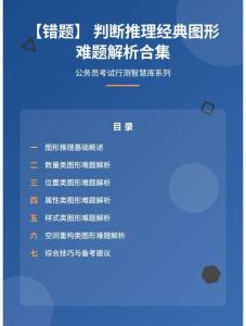 公務(wù)員考試高分智庫 141：【錯題】 判斷推理經(jīng)典圖形難題解析合集