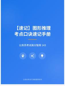 公務(wù)員考試高分智庫 143：【速記】?圖形推理考點(diǎn)口訣速記手冊