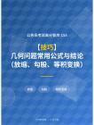 公務員考試高分智庫 155：【技巧】 幾何問題常用公式與結(jié)論（放縮、勾股、等積變換）
