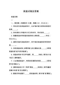 保溫試卷及答案