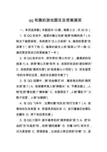 qq有趣的游戲題目及答案搞笑