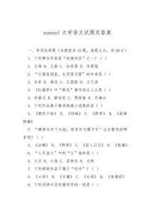 xunzai大學語文試題及答案