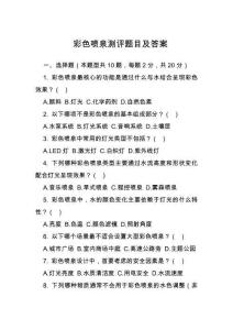 彩色噴泉測評題目及答案