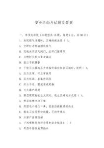安全活動(dòng)月試題及答案