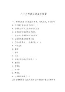 八上月考道法試卷及答案