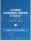 公務員考試高分智庫 211：【歸納概括】 歸納概括題核心解題思路與_四步法_