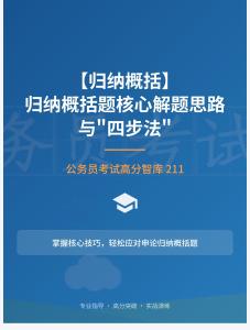 公務(wù)員考試高分智庫(kù) 211：【歸納概括】 歸納概括題核心解題思路與_四步法_