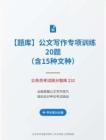 公務(wù)員考試高分智庫 232：【題庫】公文寫作專項(xiàng)訓(xùn)練20題（含15種文種）