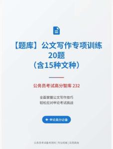 公務(wù)員考試高分智庫 232：【題庫】公文寫作專項(xiàng)訓(xùn)練20題（含15種文種）