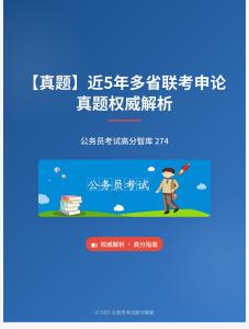 公務(wù)員考試高分智庫 274：【真題】?近5年多省聯(lián)考申論真題權(quán)威解析