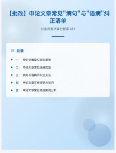 公務(wù)員考試高分智庫 283：【批改】?申論文章常見“病句”與“語病”糾正清單