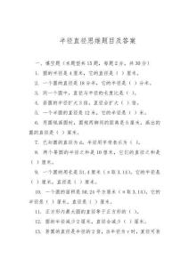 半徑直徑思維題目及答案