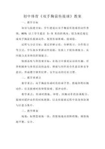初中體育《雙手胸前傳接球》教案