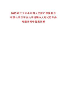 2025浙江玉環(huán)縣中國人民財產(chǎn)保險股份有限公司玉環(huán)支公司招聘9人筆試歷年參考題庫附帶答案詳解