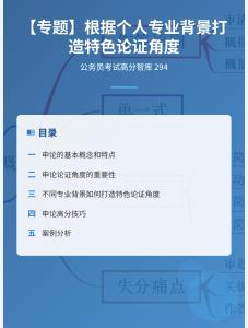 公務(wù)員考試高分智庫 294：【專題】根據(jù)個(gè)人專業(yè)背景打造特色論證角度