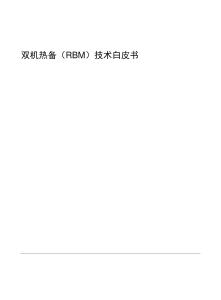 2025年雙機(jī)熱備（RBM）技術(shù)白皮書-
