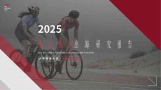 2025騎行配件出海研究報告