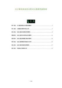 云計算資源動態(tài)分配對大數(shù)據(jù)性能影響-洞察與解讀