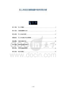 無人車在災害救援中的作用分析-洞察與解讀