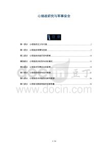 心理戰研究與軍事安全-洞察與解讀