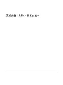 2025年雙機(jī)熱備（RBM）技術(shù)白皮書-