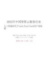 2025年中國智算云服務(wù)行業(yè)：人工智能時(shí)代下IaaS、PaaS、SaaS的產(chǎn)業(yè)機(jī)遇