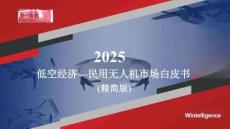 2025年中國低空經(jīng)濟-民用無人機市場白皮書（精簡版）-