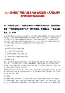 2025貴州貴廣網(wǎng)絡六盤水市分公司招聘3人筆試歷年參考題庫附帶答案詳解