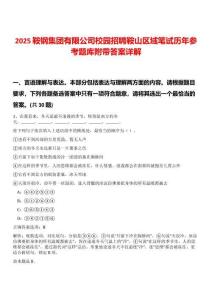 2025鞍鋼集團有限公司校園招聘鞍山區(qū)域筆試歷年參考題庫附帶答案詳解