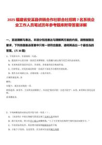 2025福建省安溪縣供銷合作社聯(lián)合社招聘7名系統(tǒng)企業(yè)工作人員筆試歷年參考題庫附帶答案詳解