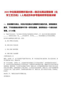2025中化集團(tuán)招聘環(huán)境水務(wù)—宿遷化雨運(yùn)營助理（化學(xué)工藝方向）1人筆試歷年參考題庫附帶答案詳解