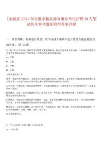 [全椒縣]2025年安徽全椒縣部分事業(yè)單位招聘30人筆試歷年參考題庫附帶答案詳解