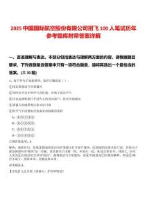 2025中國(guó)國(guó)際航空股份有限公司招飛100人筆試歷年參考題庫(kù)附帶答案詳解