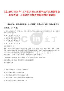 [涼山州]2025年12月四川涼山州科學(xué)技術(shù)局所屬事業(yè)單位考調(diào)1人筆試歷年參考題庫附帶答案詳解