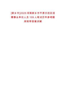 [新鄉市]2025河南新鄉市平原示范區招聘事業單位人員109人筆試歷年參考題庫附帶答案詳解