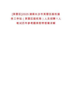 [芙蓉區(qū)]2025湖南長沙市芙蓉區(qū)版權(quán)服務(wù)工作站（芙蓉區(qū)版權(quán)局）人員招聘1人筆試歷年參考題庫附帶答案