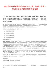 2025蘇州中科希萊科技有限公司（籌）招聘（甘肅）筆試歷年參考題庫附帶答案詳解