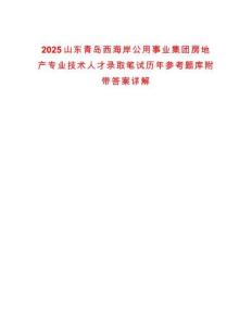 2025山東青島西海岸公用事業(yè)集團房地產(chǎn)專業(yè)技術(shù)人才錄取筆試歷年參考題庫附帶答案詳解
