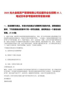 2025光大金甌資產(chǎn)管理有限公司應(yīng)屆畢業(yè)生招聘20人筆試歷年參考題庫附帶答案詳解