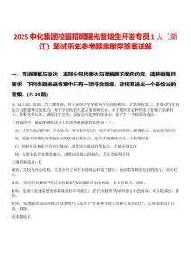 2025中化集團校園招聘曙光管培生開發(fā)專員1人（浙江）筆試歷年參考題庫附帶答案詳解