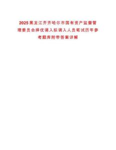 2025黑龍江齊齊哈爾市國有資產(chǎn)監(jiān)督管理委員會擇優(yōu)調(diào)入擬調(diào)入人員筆試歷年參考題庫附帶答案詳解