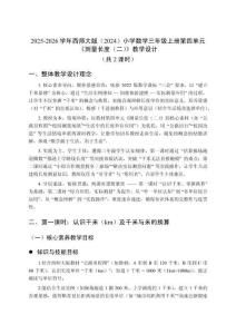 2025-2026學(xué)年西師大版（2024）小學(xué)數(shù)學(xué)三年級(jí)上冊(cè)第四單元《測(cè)量長(zhǎng)度（二）》教學(xué)設(shè)計(jì)（共2課時(shí)）