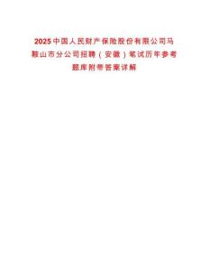 2025中國人民財產(chǎn)保險股份有限公司馬鞍山市分公司招聘（安徽）筆試歷年參考題庫附帶答案詳解