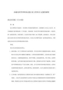 金融風(fēng)險管理師(某大型國企)面試題試題集解析