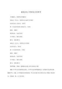 建筑水電工程承包合同參考