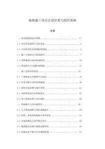 裝修施工項目計劃管理與組織策略