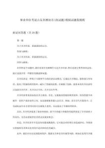 事業(yè)單位考試(面試題)山東省濰坊市模擬試題集精析