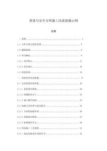 質(zhì)量與安全文明施工改進(jìn)措施示例